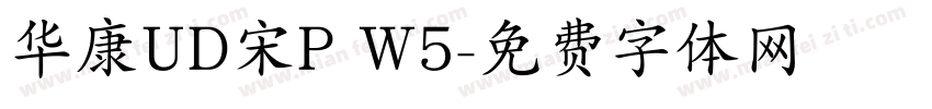 华康UD宋P W5字体转换